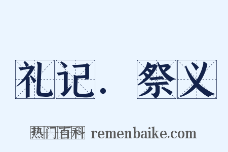 礼记．祭义是什么意思的图片